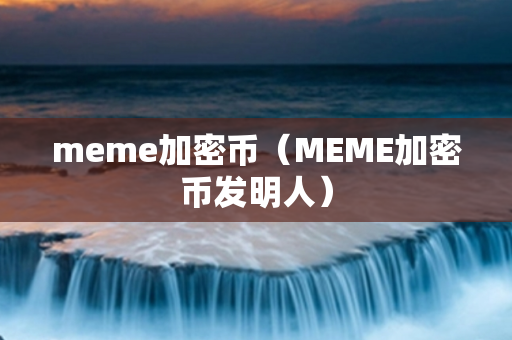 meme加密币（MEME加密币发明人）