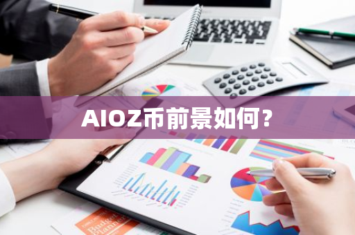 AIOZ币前景如何？