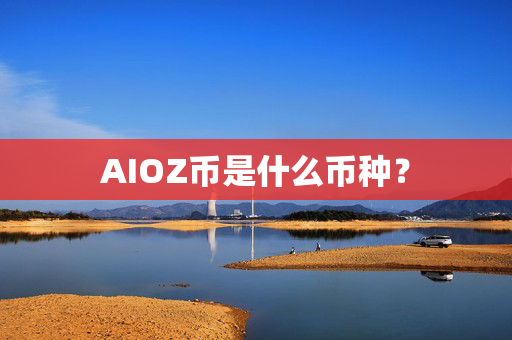 AIOZ币是什么币种？