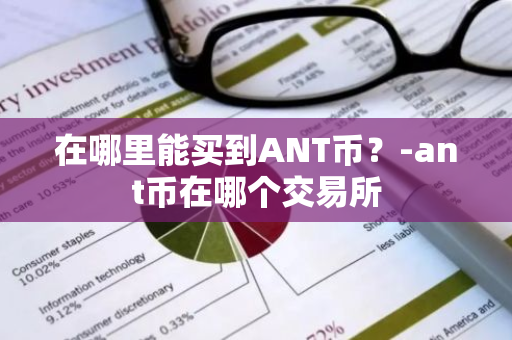 在哪里能买到ANT币？-ant币在哪个交易所