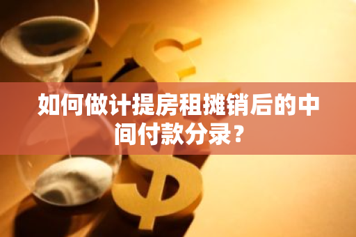 如何做计提房租摊销后的中间付款分录？