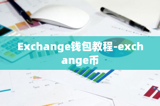 Exchange钱包教程-exchange币