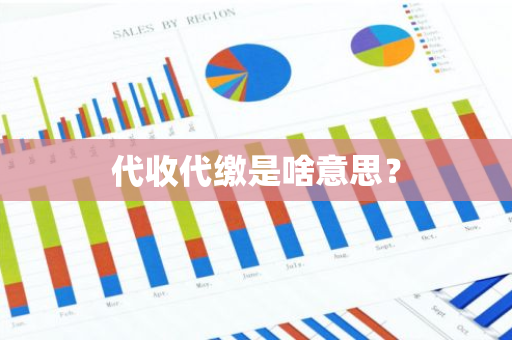 代收代缴是啥意思？