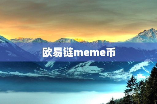 欧易链meme币