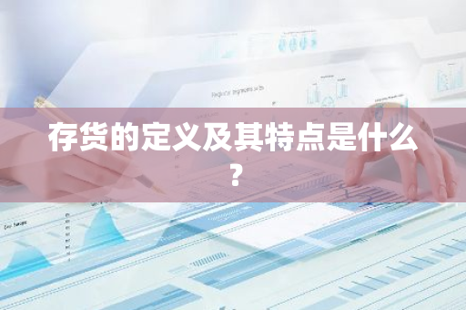 存货的定义及其特点是什么？