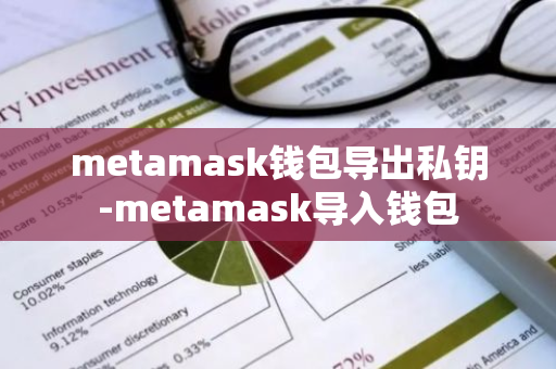 metamask钱包导出私钥-metamask导入钱包