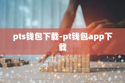 pts钱包下载-pt钱包app下载