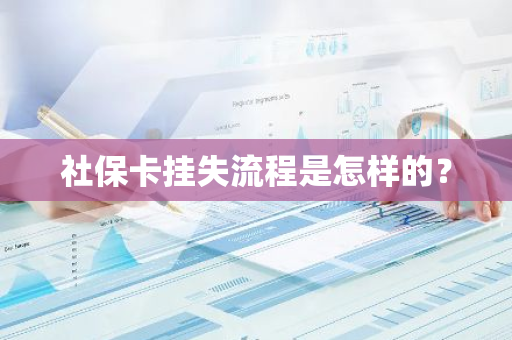 社保卡挂失流程是怎样的？