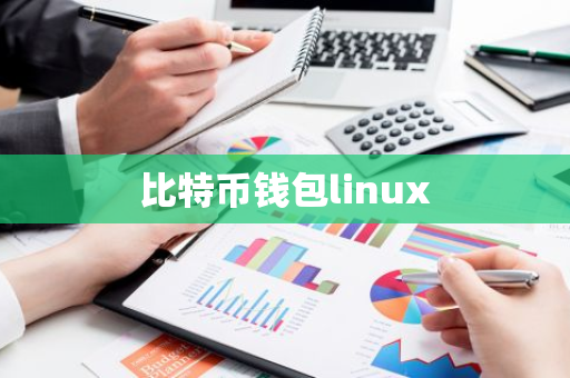 比特币钱包linux