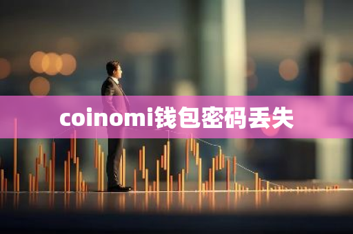 coinomi钱包密码丢失