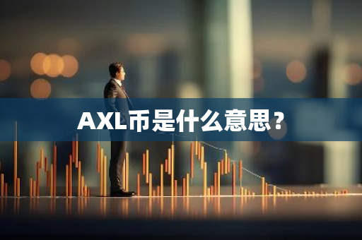 AXL币是什么意思？