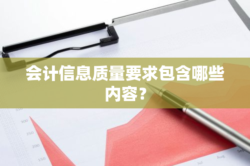 会计信息质量要求包含哪些内容？