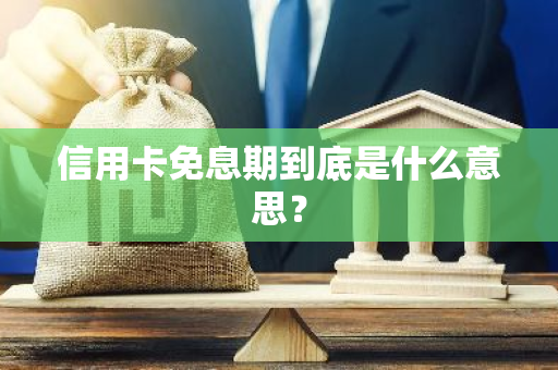 信用卡免息期到底是什么意思？