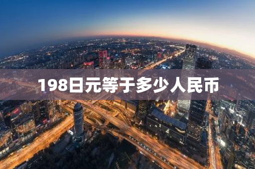 198日元等于多少人民币