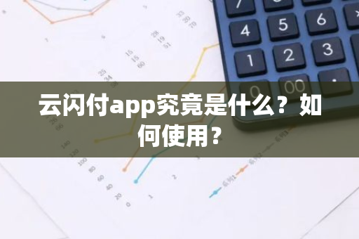 云闪付app究竟是什么？如何使用？