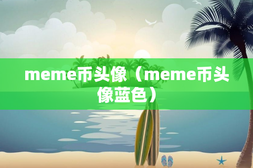 meme币头像（meme币头像蓝色）