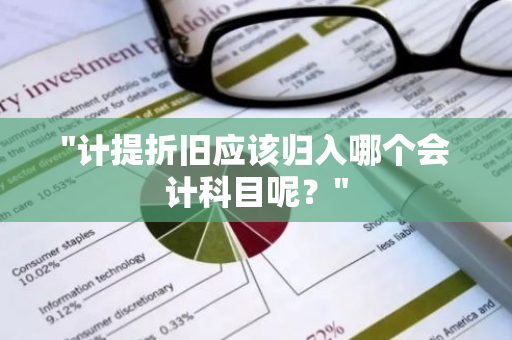 "计提折旧应该归入哪个会计科目呢？"