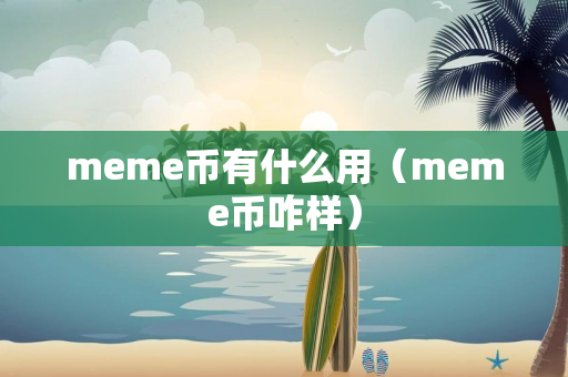 meme币有什么用（meme币咋样）