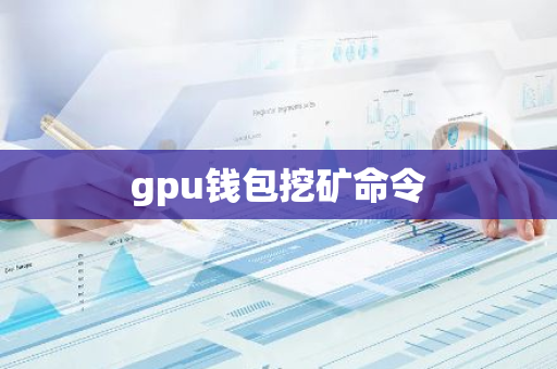 gpu钱包挖矿命令