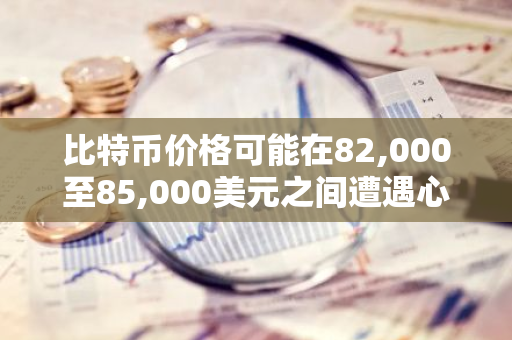 比特币价格可能在82,000至85,000美元之间遭遇心理阻力位，成为市场关注焦点