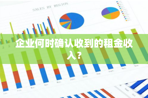 企业何时确认收到的租金收入？