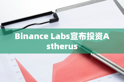 Binance Labs宣布投资Astherus