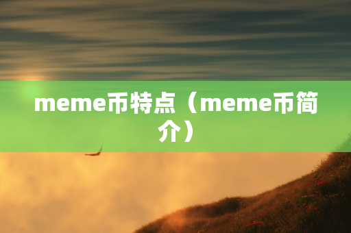 meme币特点（meme币简介）