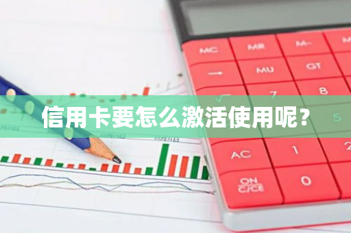 信用卡要怎么激活使用呢？