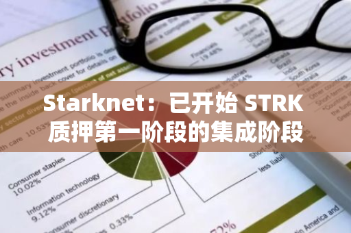 Starknet：已开始 STRK 质押第一阶段的集成阶段