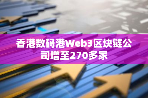 香港数码港Web3区块链公司增至270多家