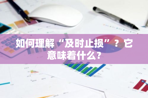 如何理解“及时止损”？它意味着什么？