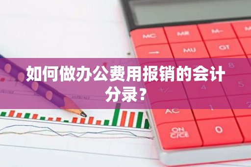 如何做办公费用报销的会计分录？