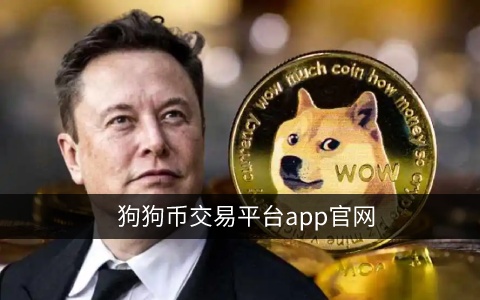 狗狗币交易平台app官网 狗狗币交易所app下载