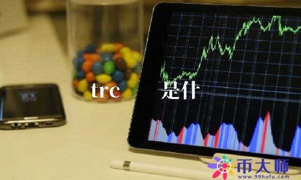 trc账户是什么