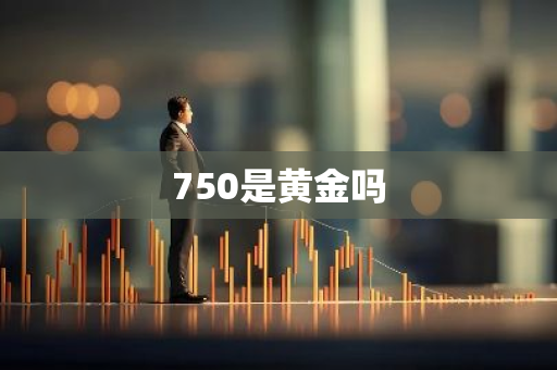 750是黄金吗