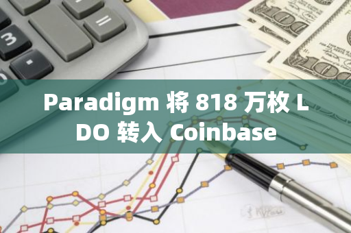 Paradigm 将 818 万枚 LDO 转入 Coinbase