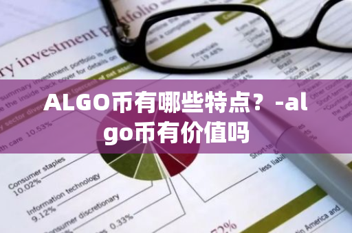 ALGO币有哪些特点？-algo币有价值吗