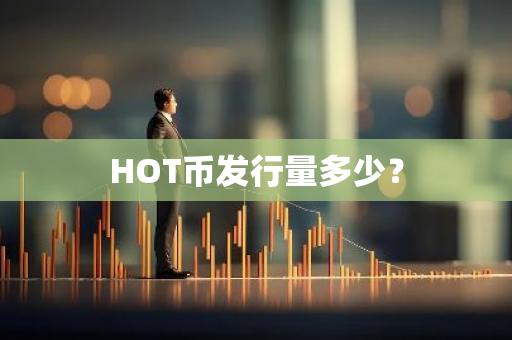 HOT币发行量多少？