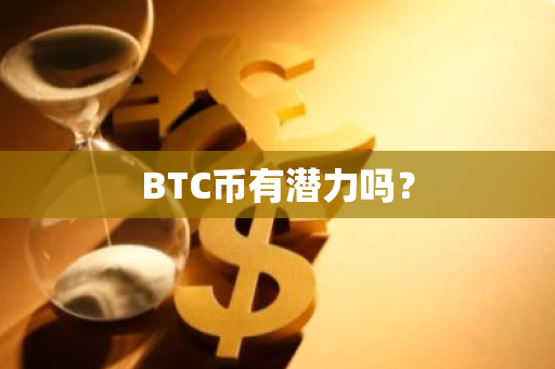 BTC币有潜力吗？