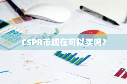 CSPR币现在可以买吗？