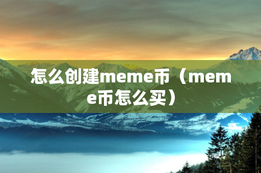 怎么创建meme币（meme币怎么买）