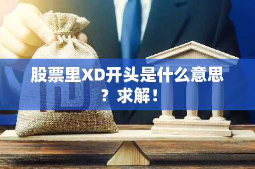 股票里XD开头是什么意思？求解！