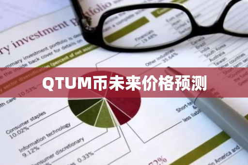 QTUM币未来价格预测