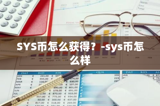 SYS币怎么获得？-sys币怎么样