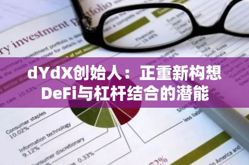 dYdX创始人：正重新构想DeFi与杠杆结合的潜能