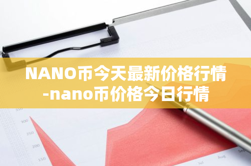 NANO币今天最新价格行情-nano币价格今日行情