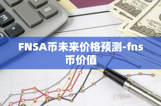 FNSA币未来价格预测-fns币价值