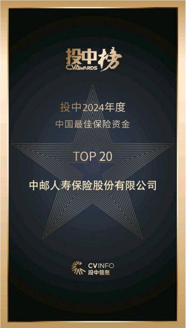 投中榜新启 中邮添新彩│中邮保险获评投中2024年度“中国最佳保险资金”荣誉称号