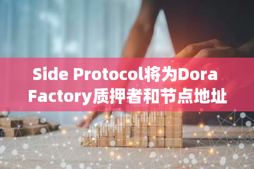 Side Protocol将为Dora Factory质押者和节点地址发放空投