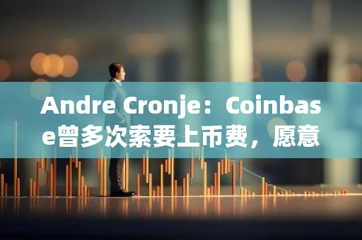 Andre Cronje：Coinbase曾多次索要上币费，愿意公布所有证据让公众鉴定